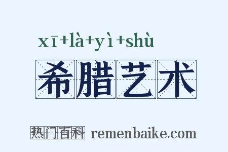 希腊艺术是什么意思的图片